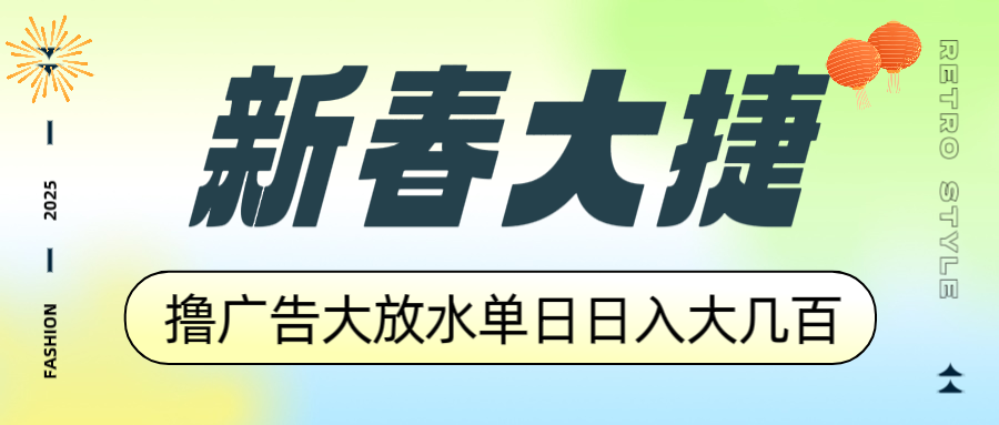 新春大捷，撸广告平台大放水，单日日入大几百，让你收益翻倍，开始你的…-好客网创
