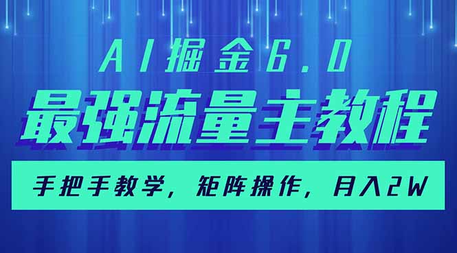 AI掘金6.0，最强流量主教程，手把手教学，矩阵操作，月入2w+-好客网创
