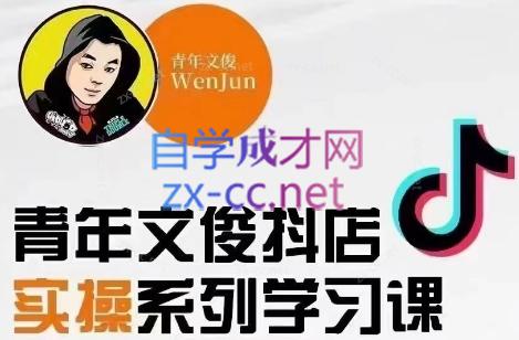 青年文俊·抖音小店线上实操课程(更新8月)-好客网创