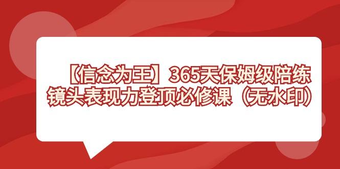 【信念 为王】365天-保姆级陪练，镜头表现力登顶必修课(无水印)-好客网创