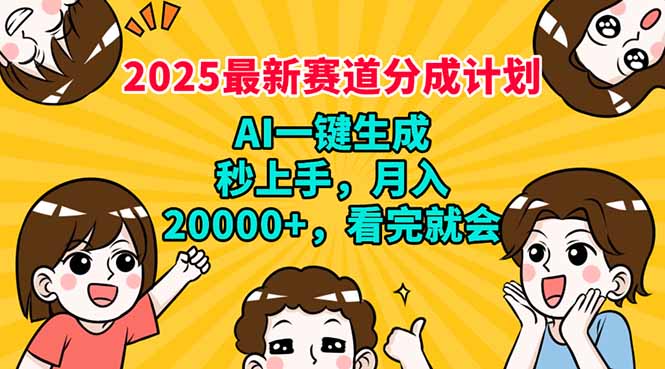 2025最新赛道分成计划,AI自动生成,秒上手 月入20000+,看完就会-好客网创