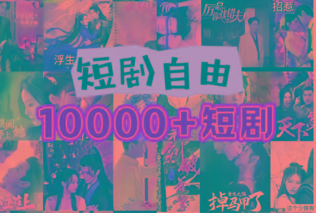 打造完全属于自己的个人短剧库，实现网盘拉新与私域变现的完美融合！-好客网创