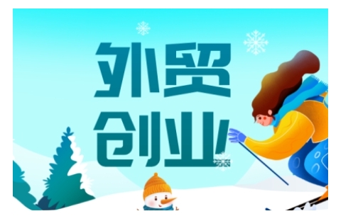 2025外贸创业全攻略,从入门到精通的全面指导-好客网创