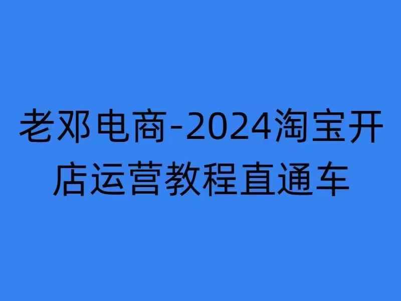 2024淘宝开店运营教程直通车【2024年11月】直通车，万相无界，网店注册经营推广培训-好客网创