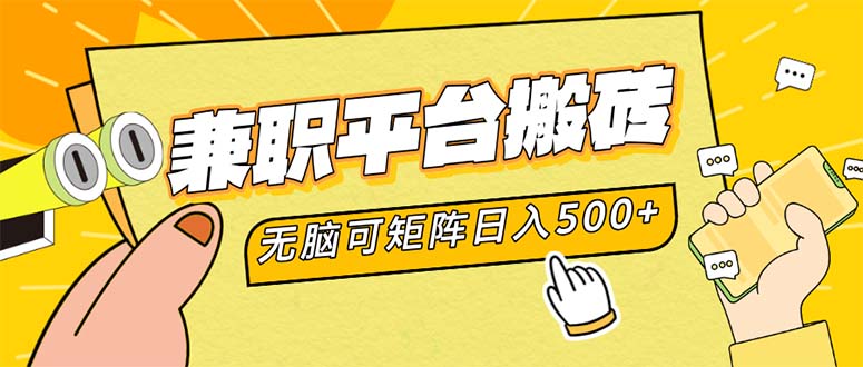 兼职平台搬砖，日入500+无脑操作可矩阵-好客网创