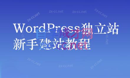 谷歌大叔·零基础+低成本+SEO友好-好客网创