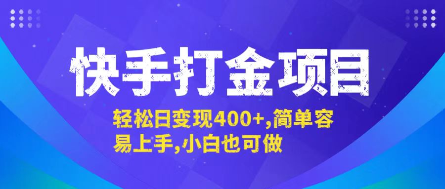 快手打金项目，轻松日变现400+，简单容易上手，小白也可做-好客网创