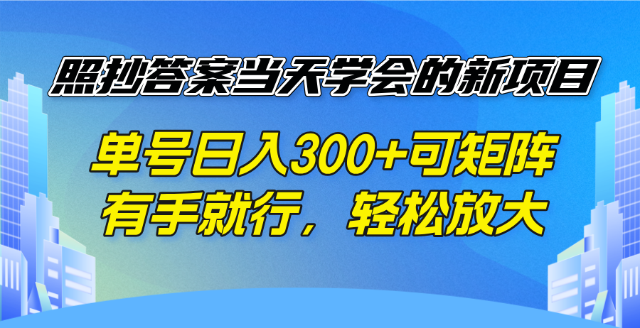 照抄答案当天学会的新项目，单号日入300 +可矩阵，有手就行，轻松放大-好客网创