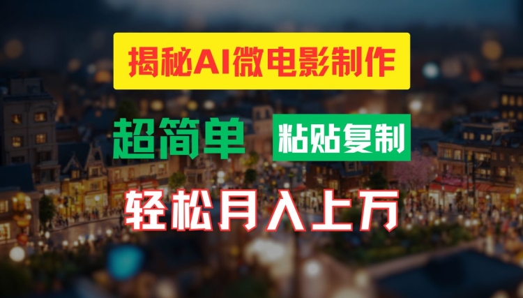 AI微电影制作教程：轻松打造高清小人国画面，月入过万【揭秘】-好客网创