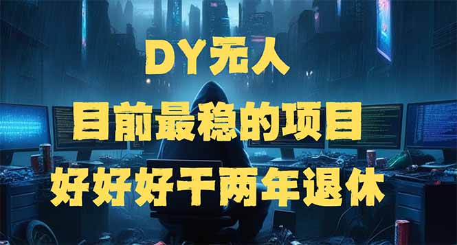 DY无人,目前最稳的项目,矩阵放大边旅游边赚钱,好好好干两年退休-好客网创