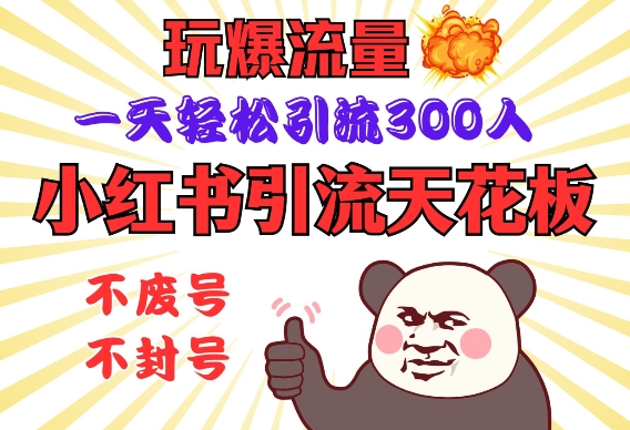 小红书引流天花板，玩爆流量，一天轻松引流300人，安全操作-好客网创