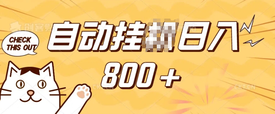 小程序挂JI掘金，纯手机操作，稳稳日入多张，小白宝妈，学生党轻松上手是副业兼职的不二之选【揭秘】-好客网创