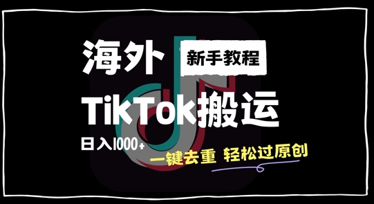 2024最新海外TikTok搬运玩法，一键去重轻松过原创，新手无经验也能日入1k【揭秘】-好客网创