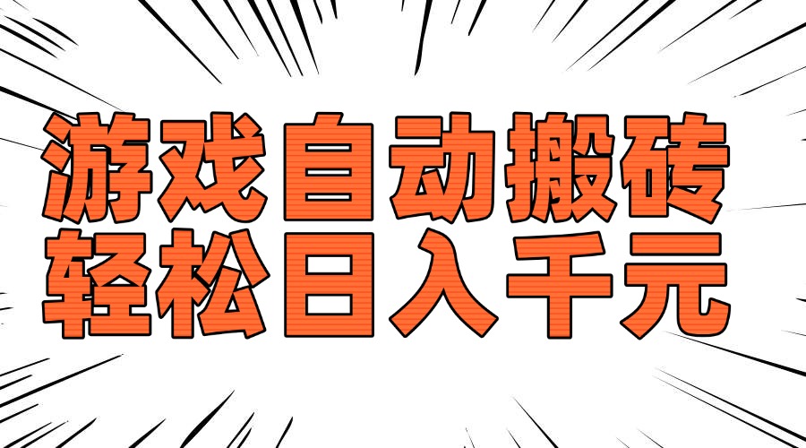 老款游戏自动搬砖，轻松日入1000+，长期稳定可做-好客网创