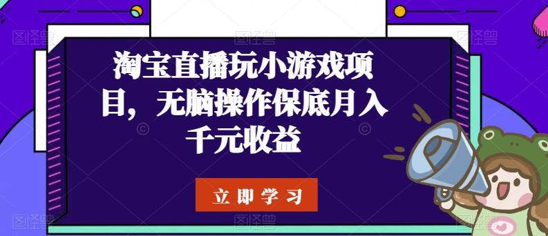 淘宝直播玩小游戏项目，无脑操作保底月入千元收益-好客网创