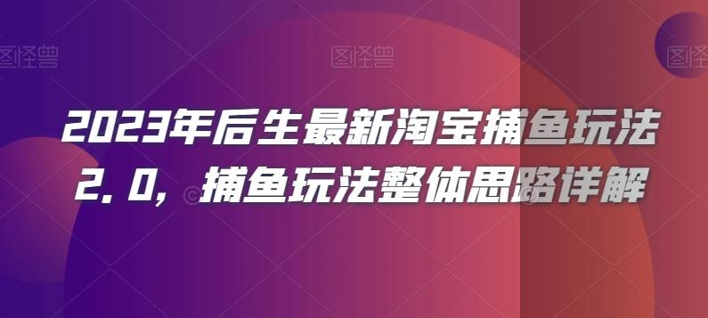 2023年后生最新淘宝捕鱼玩法2.0，捕鱼玩法整体思路详解-好客网创
