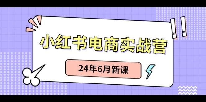 小红书无货源(最新玩法)日入1w+ 从0-1账号如何搭建-好客网创
