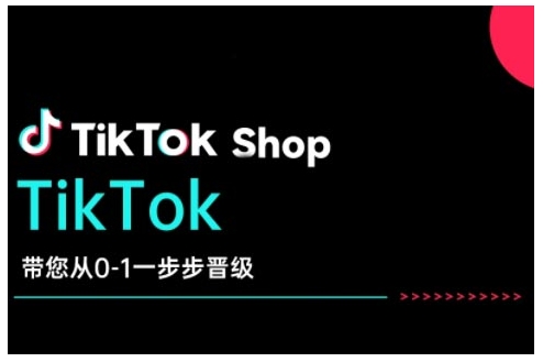 TikTok Shop带您从0-1一步步晋级，开启电商新征程，在TikTok商业领域实现突破与成长-好客网创