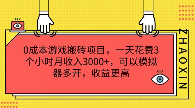 0成本游戏搬砖项目，一天花费3个小时月收入3K+，可以模拟器多开，收益更高【揭秘】-好客网创