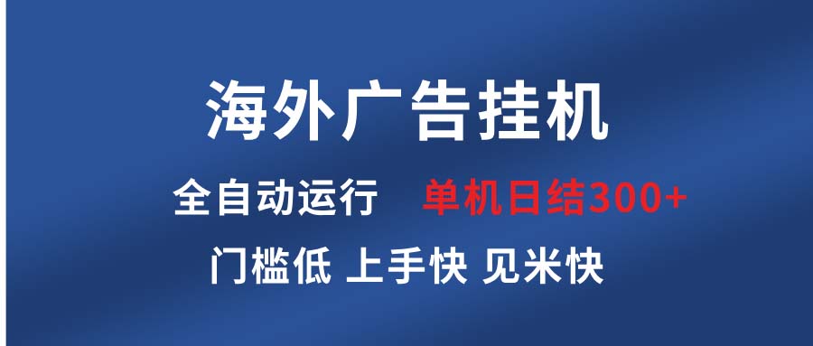 海外广告挂机 全自动运行 单机单日300+ 日结项目 稳定运行 欢迎观看课程-好客网创