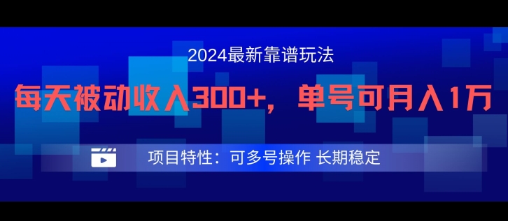 2024最新得物靠谱玩法，每天被动收入300+，单号可月入1万，可多号操作【揭秘】-好客网创