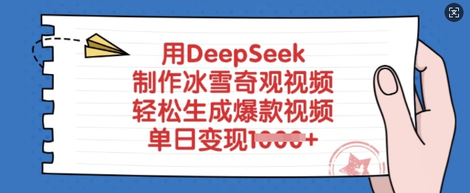用DeepSeek制作冰雪奇观视频,轻松生成爆款视频,单日变现多张-好客网创