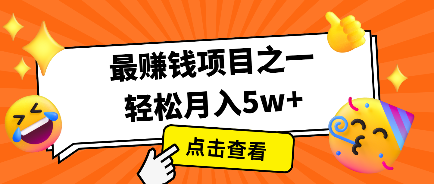 全网首发，年前可以翻身的项目，每单收益在300-3000之间，利润空间非常的大-好客网创