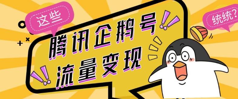 腾讯企鹅号流量变现，有播放就有收益，操作简单小白可做-好客网创