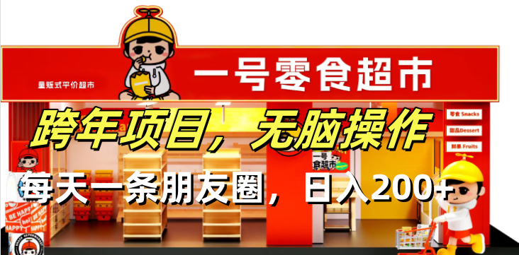 跨年项目无脑操作每天一天朋友圈日入200+-好客网创