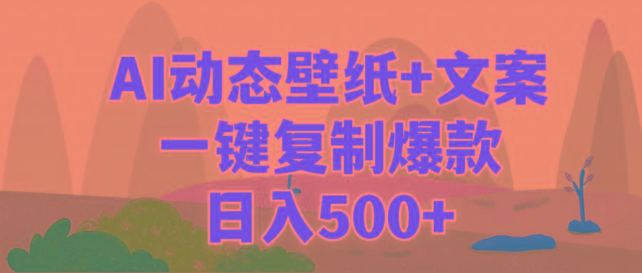 (9327期)AI治愈系动态壁纸+文案，一键复制爆款，日入500+-好客网创