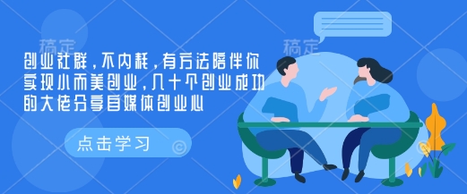 创业社群,不内耗,有方法陪伴你实现小而美创业,几十个创业成功的大佬分享自媒体创业心-好客网创