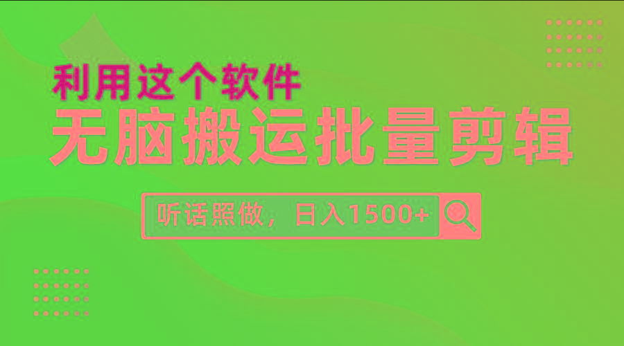 (9614期)每天30分钟，0基础用软件无脑搬运批量剪辑，只需听话照做日入1500+-好客网创