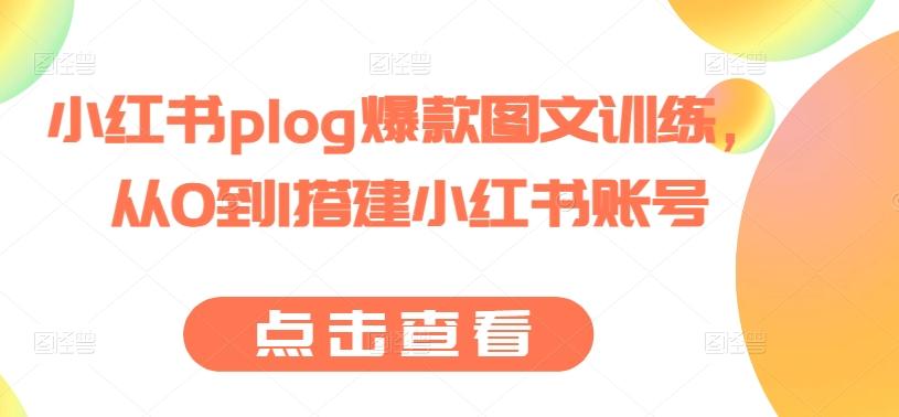 小红书plog爆款图文训练，从0到1搭建小红书账号-好客网创