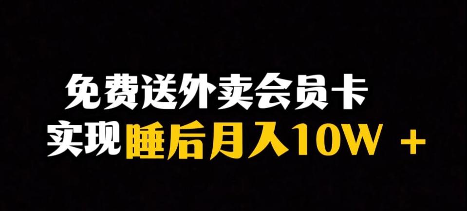 靠送外卖会员卡实现睡后月入10万＋冷门暴利赛道，保姆式教学【揭秘】-好客网创