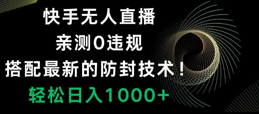 快手无人直播,亲测0违规,搭配最新的防封技术!轻松日入1000+-好客网创