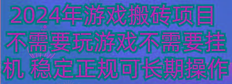 2024年游戏搬砖项目 不需要玩游戏不需要挂机 稳定正规可长期操作-好客网创