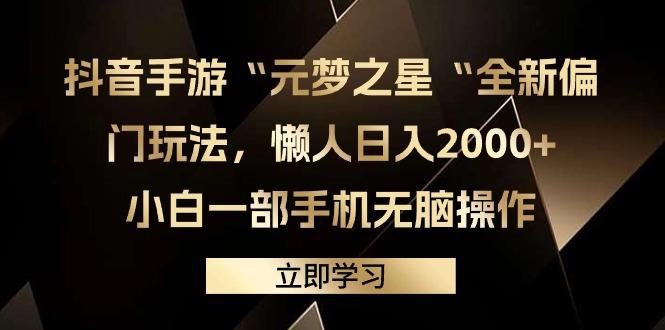 (9456期)抖音手游“元梦之星“全新偏门玩法，懒人日入2000+，小白一部手机无脑操作-好客网创
