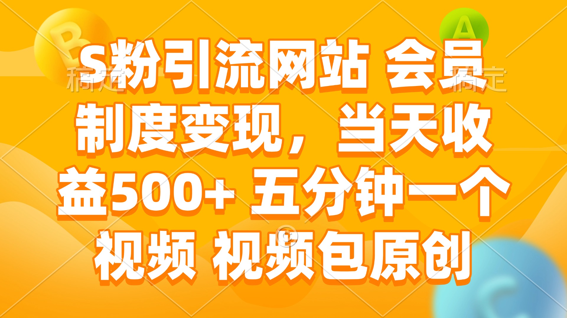 S粉引流网站 会员制度变现，当天收益500+ 五分钟一个视频 视频包原创-好客网创