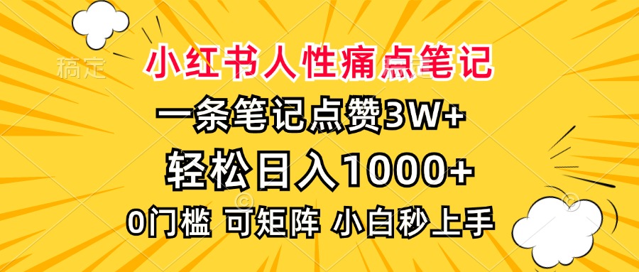 小红书人性痛点笔记，一条笔记点赞3W+，轻松日入1000+，小白秒上手-好客网创
