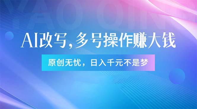 头条新玩法：全自动AI指令改写，多账号操作，原创无忧！日赚1000+-好客网创