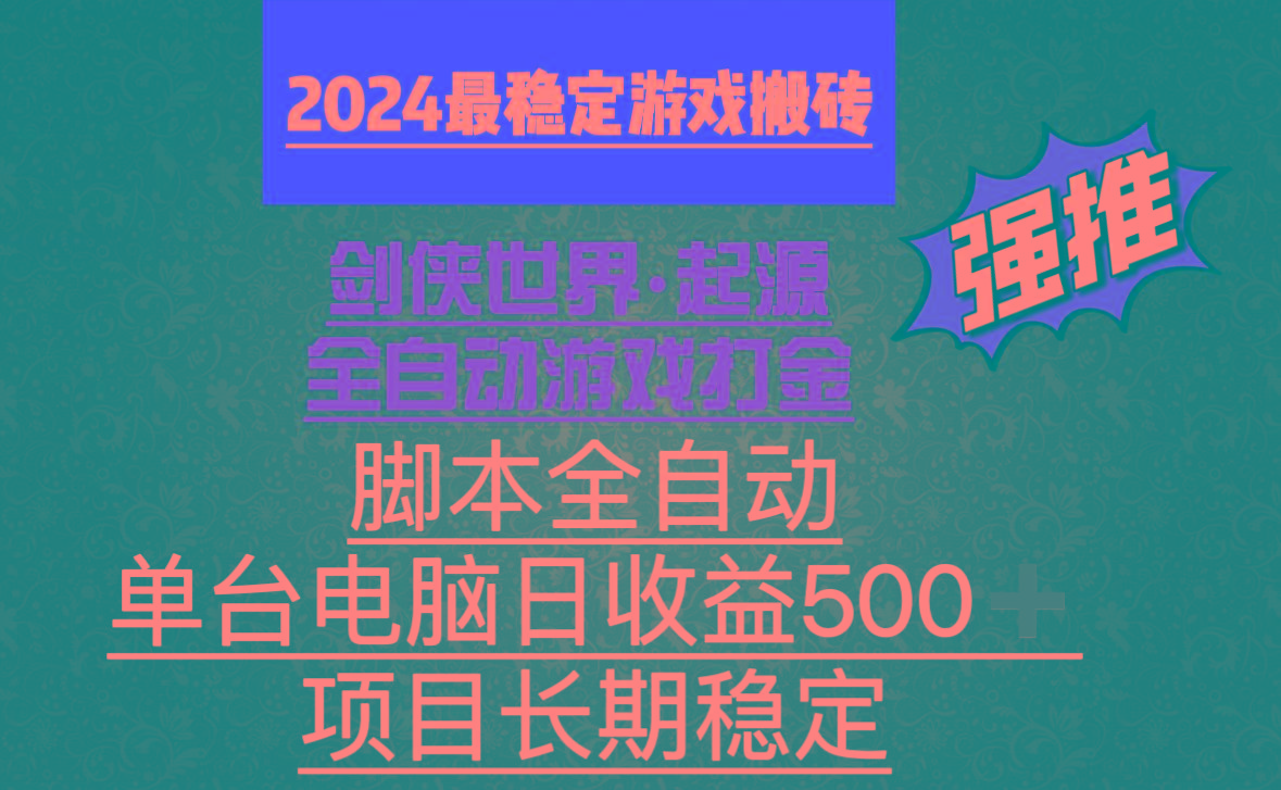 全自动游戏搬砖，单电脑日收益500加，脚本全自动运行-好客网创