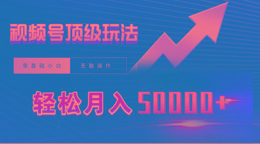 (9403期)视频号短剧搬运狂怼玩法，零基础小白月入50000+-好客网创