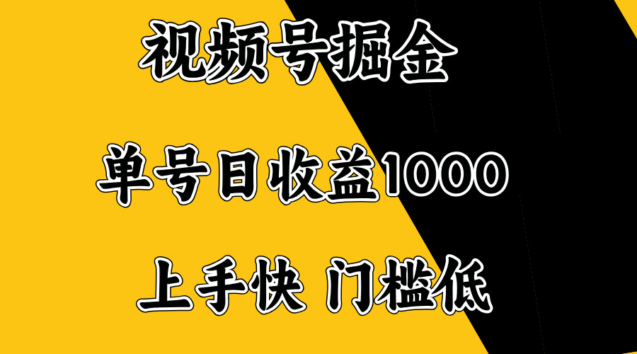 视频号掘金，单号日收益1000+，门槛低，容易上手。-好客网创
