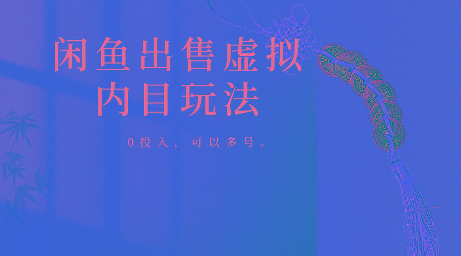 闲鱼出售软件，0投入卖一单赚一单的钱，可以多号操作-好客网创