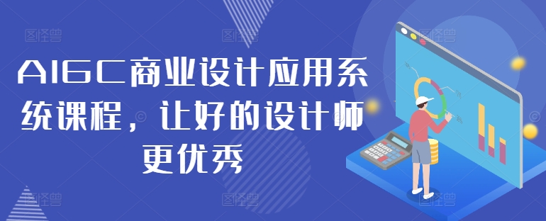 AIGC商业设计应用系统课程，让好的设计师更优秀-好客网创