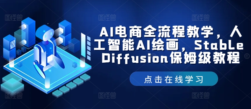 AI电商全流程教学，人工智能AI绘画，Stable Diffusion保姆级教程-好客网创