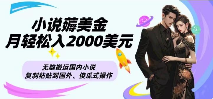 小说薅美金月轻松入2000美元项目、无脑搬运国内小说复制粘贴到国外、傻瓜式操作-好客网创