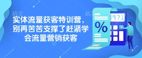 实体流量获客特训营，​别再苦苦支撑了赶紧学会流量营销获客-好客网创