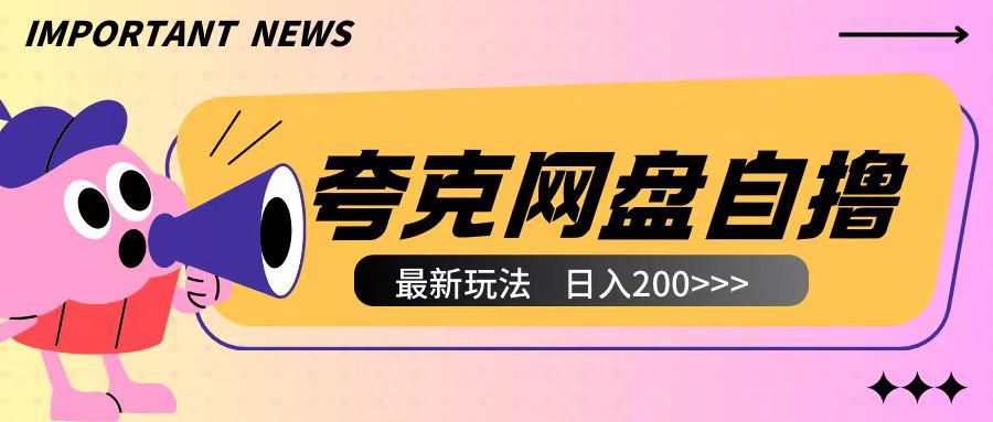 全网首发夸克网盘自撸玩法无需真机操作，云机自撸玩法2个小时收入200+【揭秘】-好客网创