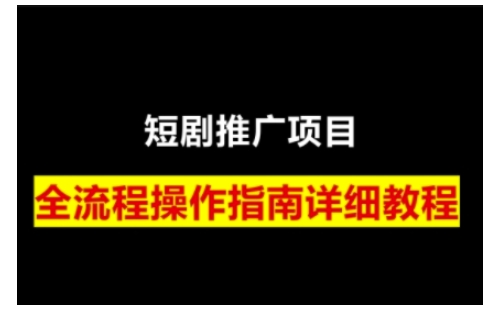 短剧运营变现之路,从基础的短剧授权问题,到挂链接、写标题技巧,全方位为你拆解短剧运营要点(0206更新)-好客网创